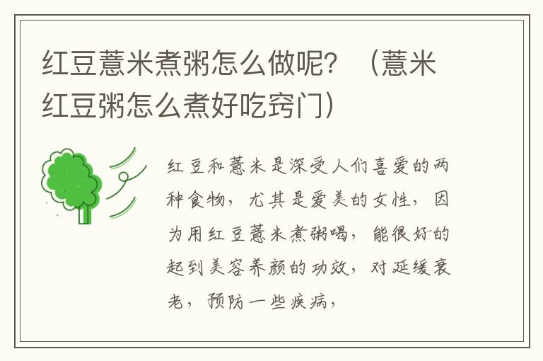 红豆薏米煮粥怎么做呢？（薏米红豆粥怎么煮好吃窍门）