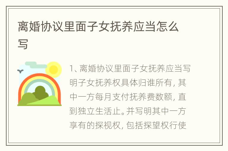 离婚协议里面子女抚养应当怎么写