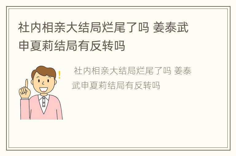 社内相亲大结局烂尾了吗 姜泰武申夏莉结局有反转吗