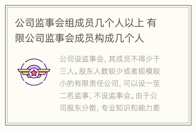 公司监事会组成员几个人以上 有限公司监事会成员构成几个人