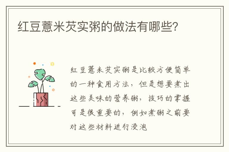 红豆薏米芡实粥的做法有哪些？
