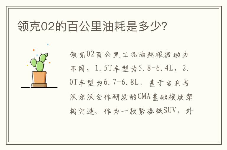 领克02的百公里油耗是多少？