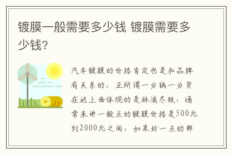 镀膜一般需要多少钱 镀膜需要多少钱?