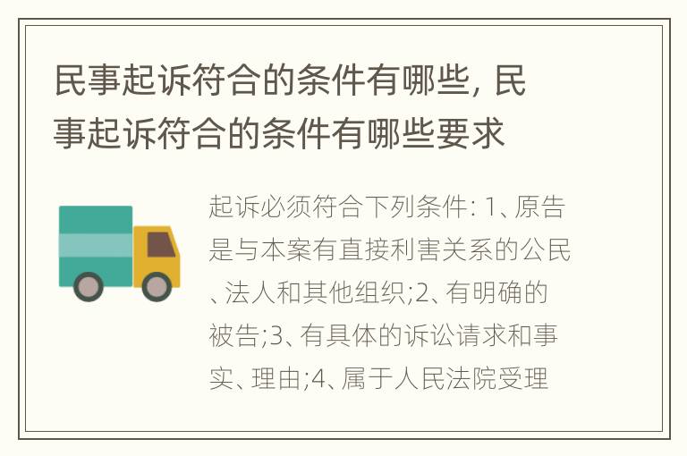 民事起诉符合的条件有哪些，民事起诉符合的条件有哪些要求