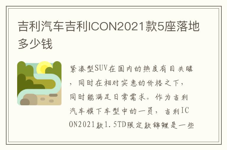 吉利汽车吉利ICON2021款5座落地多少钱