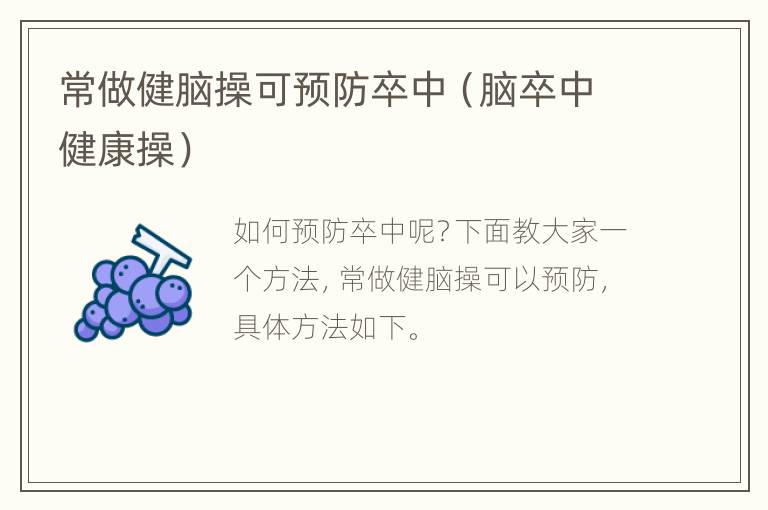 常做健脑操可预防卒中（脑卒中健康操）