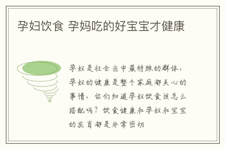 孕妇饮食 孕妈吃的好宝宝才健康