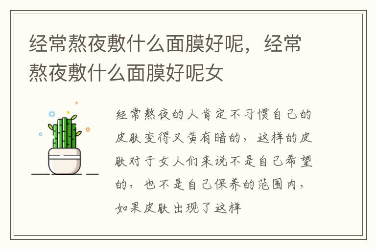 经常熬夜敷什么面膜好呢，经常熬夜敷什么面膜好呢女
