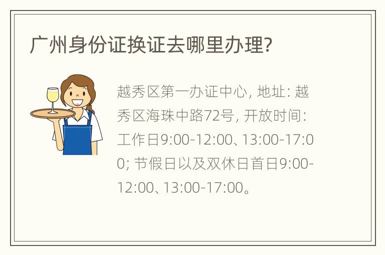 广州身份证换证去哪里办理？