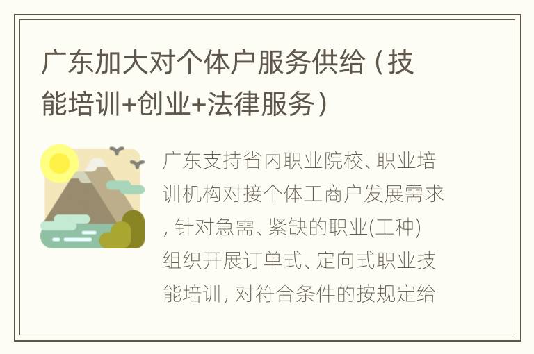 广东加大对个体户服务供给（技能培训+创业+法律服务）