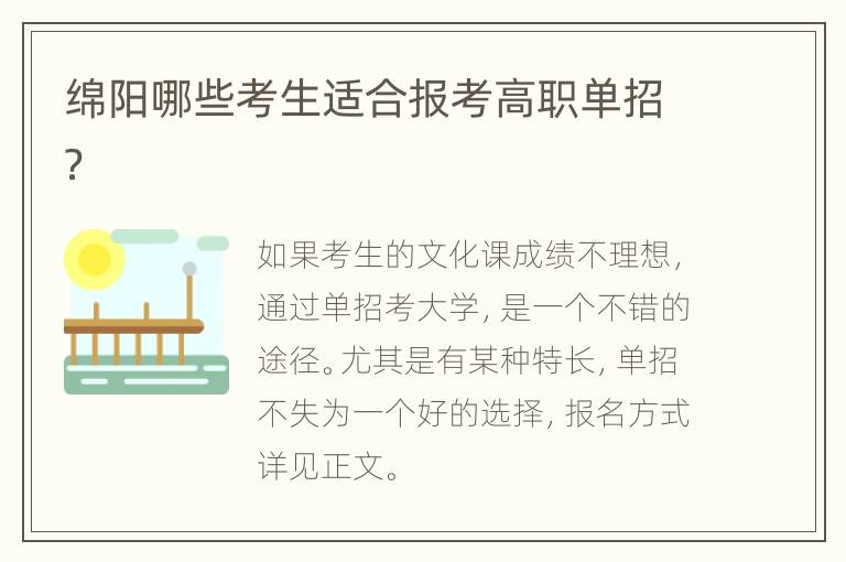 绵阳哪些考生适合报考高职单招？