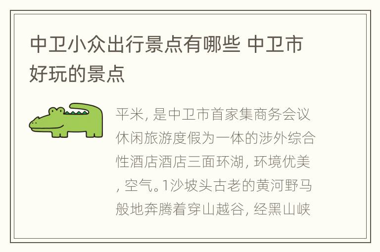 中卫小众出行景点有哪些 中卫市好玩的景点