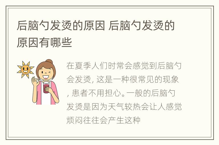 后脑勺发烫的原因 后脑勺发烫的原因有哪些