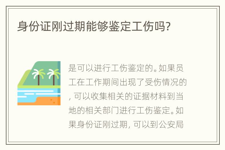 身份证刚过期能够鉴定工伤吗？