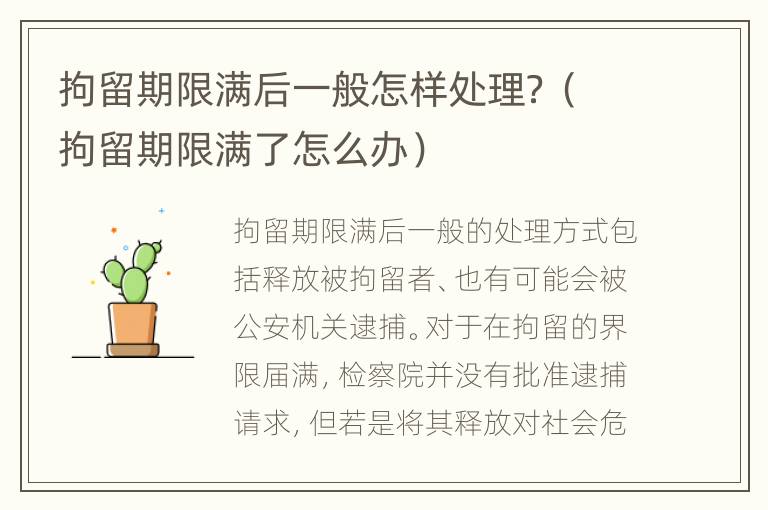 拘留期限满后一般怎样处理？（拘留期限满了怎么办）