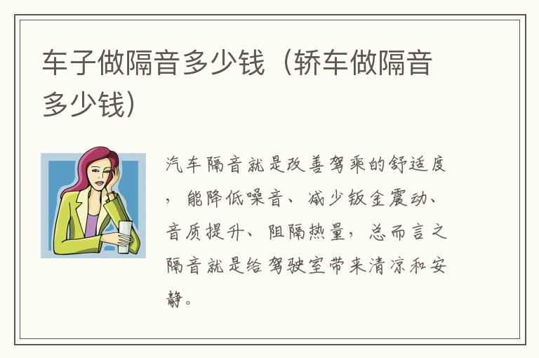 车子做隔音多少钱（轿车做隔音多少钱）