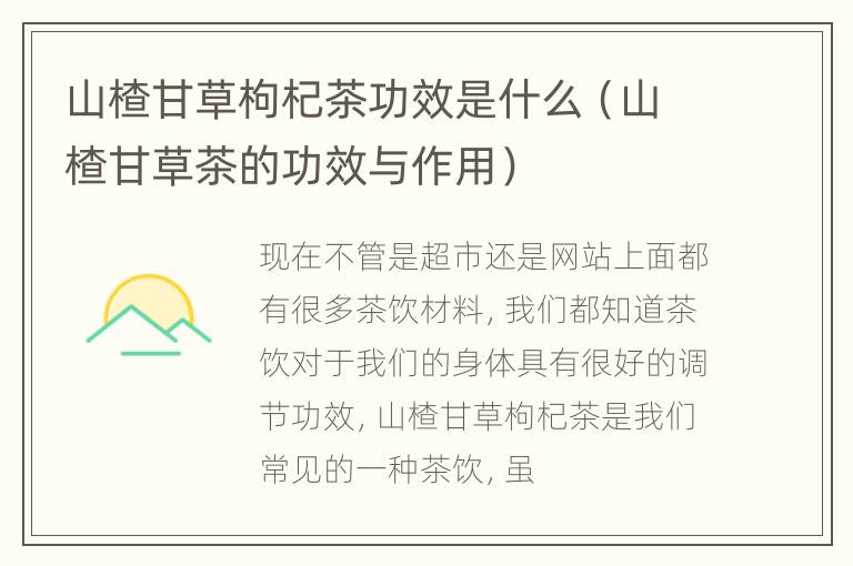 山楂甘草枸杞茶功效是什么（山楂甘草茶的功效与作用）