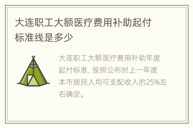 大连职工大额医疗费用补助起付标准线是多少