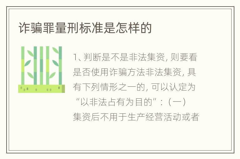 诈骗罪量刑标准是怎样的