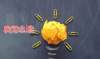 庹怎么读 庹姓是怎么来的