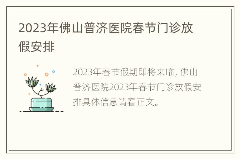 2023年佛山普济医院春节门诊放假安排