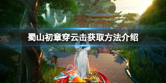 蜀山初章穿云击怎么获得-穿云击获取方法介绍