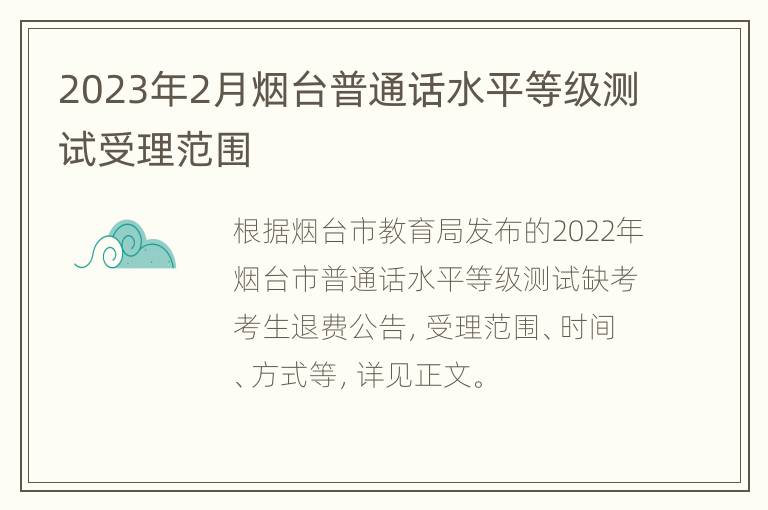 2023年2月烟台普通话水平等级测试受理范围