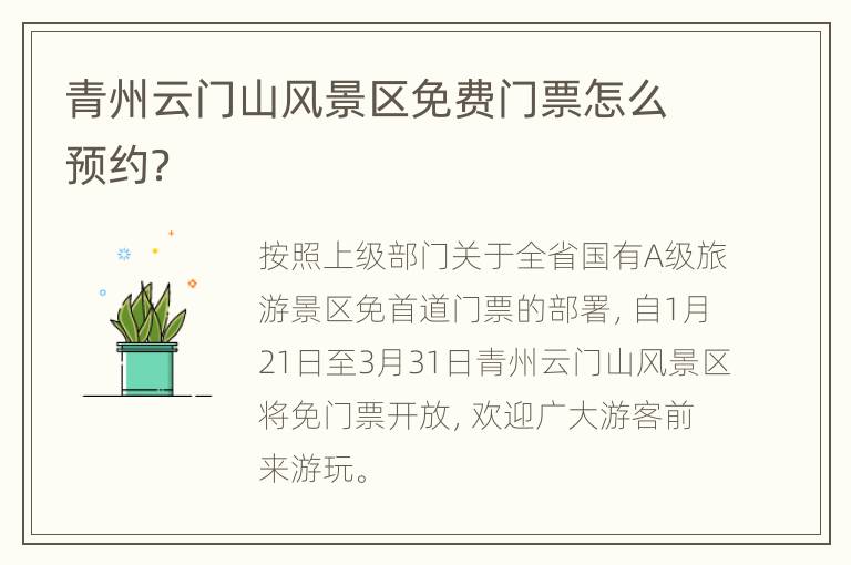 青州云门山风景区免费门票怎么预约？