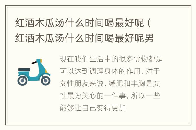 红酒木瓜汤什么时间喝最好呢（红酒木瓜汤什么时间喝最好呢男人）