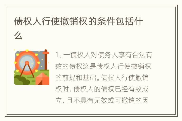 债权人行使撤销权的条件包括什么