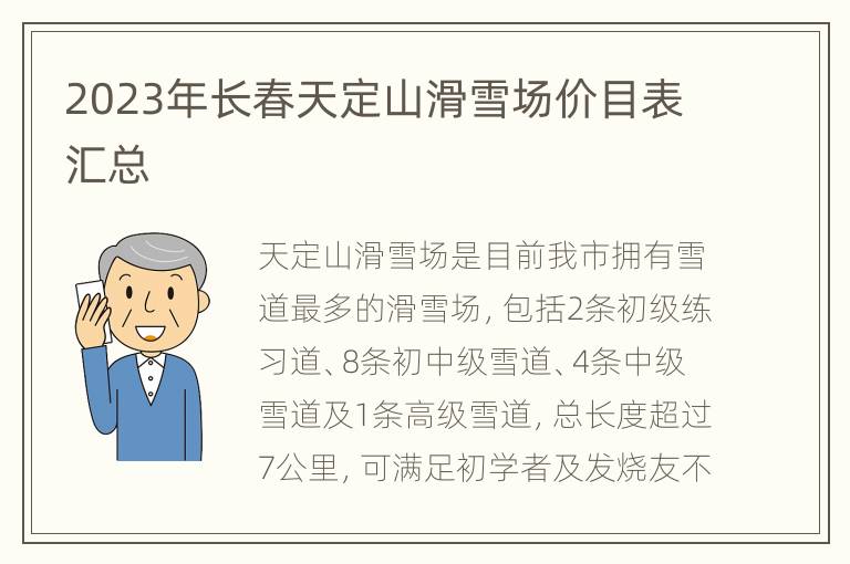 2023年长春天定山滑雪场价目表汇总