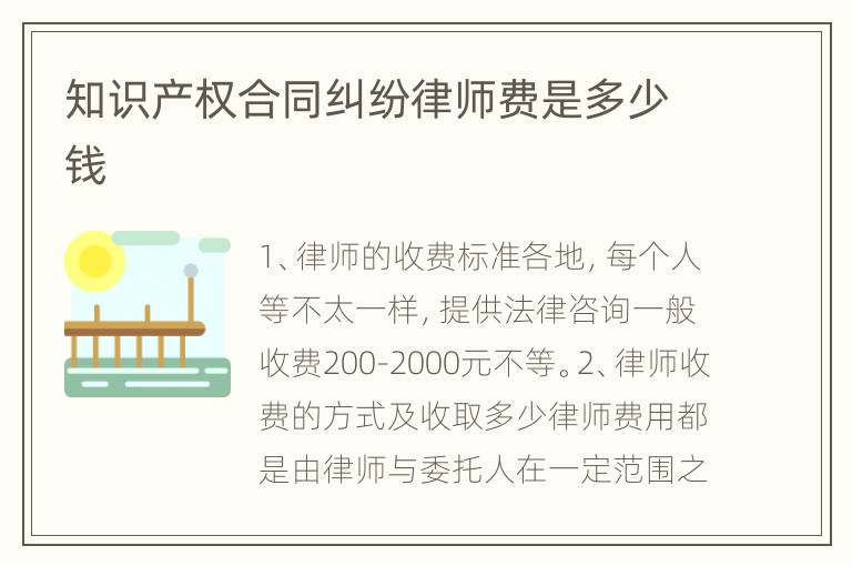 知识产权合同纠纷律师费是多少钱