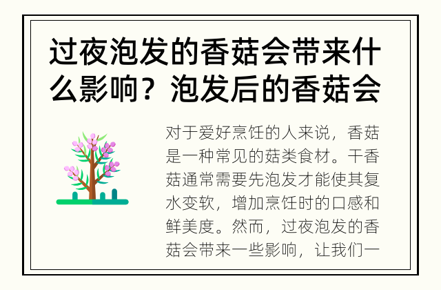 过夜泡发的香菇会带来什么影响？ 泡发后的香菇会有何不同？