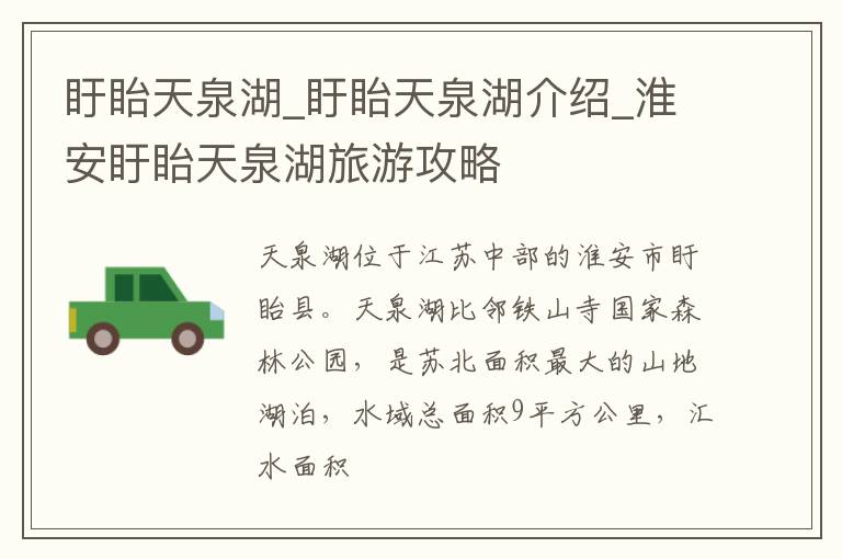 盱眙天泉湖_盱眙天泉湖介绍_淮安盱眙天泉湖旅游攻略
