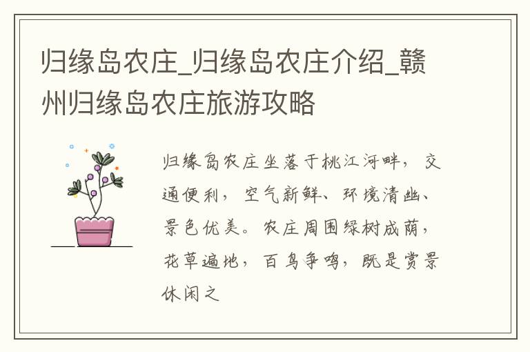 归缘岛农庄_归缘岛农庄介绍_赣州归缘岛农庄旅游攻略