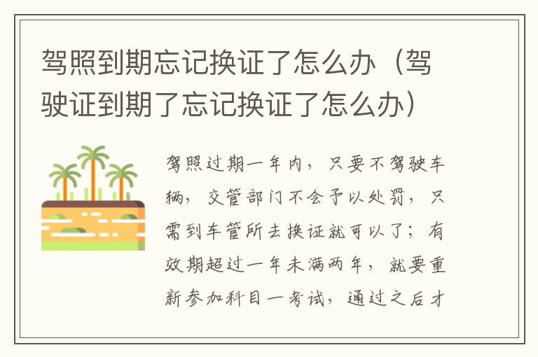 驾照到期忘记换证了怎么办（驾驶证到期了忘记换证了怎么办）