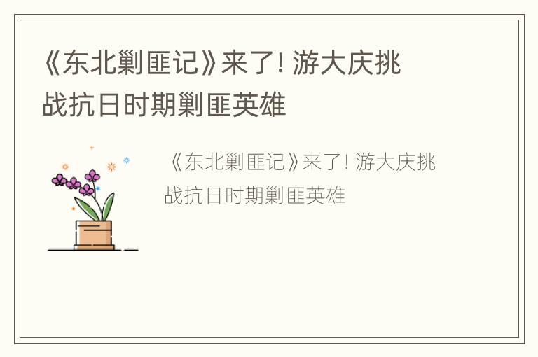 《东北剿匪记》来了！游大庆挑战抗日时期剿匪英雄