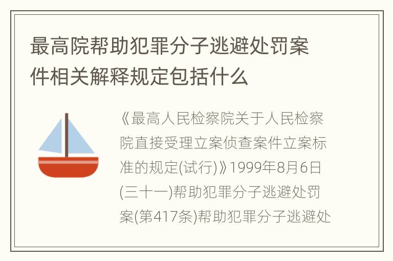 最高院帮助犯罪分子逃避处罚案件相关解释规定包括什么