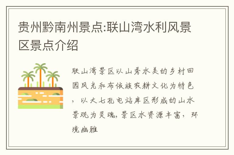 贵州黔南州景点:联山湾水利风景区景点介绍
