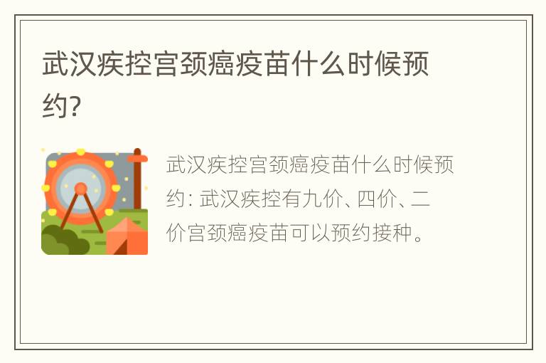 武汉疾控宫颈癌疫苗什么时候预约？