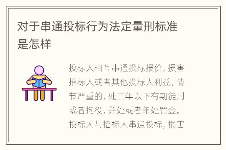 对于串通投标行为法定量刑标准是怎样