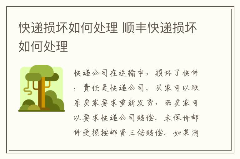 快递损坏如何处理 顺丰快递损坏如何处理