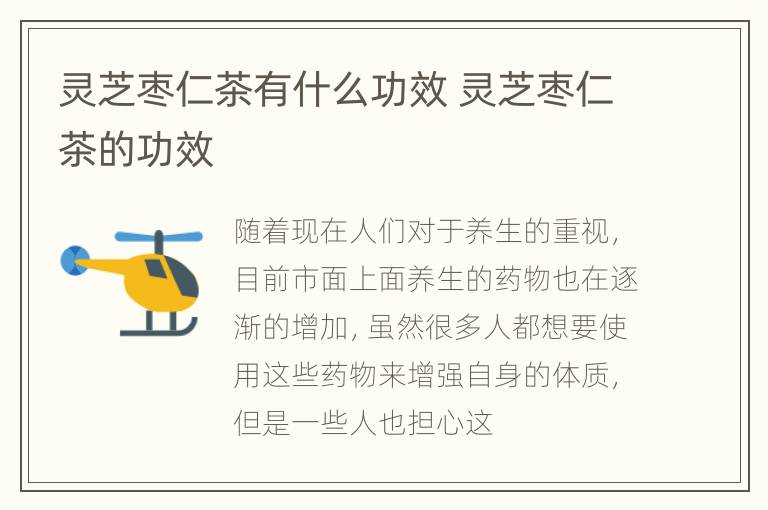 灵芝枣仁茶有什么功效 灵芝枣仁茶的功效