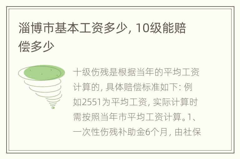 淄博市基本工资多少，10级能赔偿多少