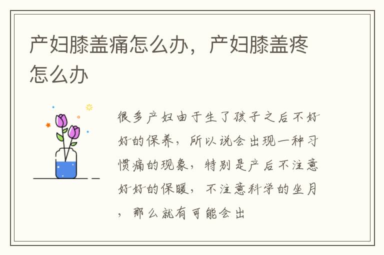 产妇膝盖痛怎么办，产妇膝盖疼怎么办