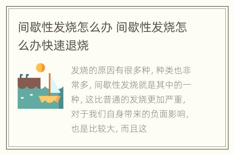 间歇性发烧怎么办 间歇性发烧怎么办快速退烧