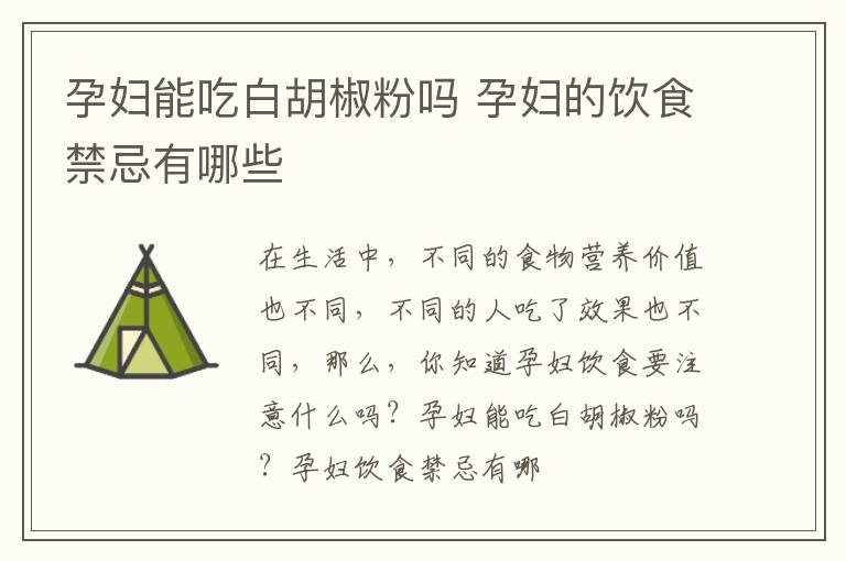 孕妇能吃白胡椒粉吗 孕妇的饮食禁忌有哪些