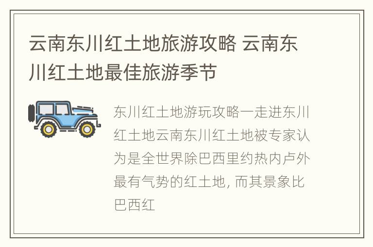 云南东川红土地旅游攻略 云南东川红土地最佳旅游季节
