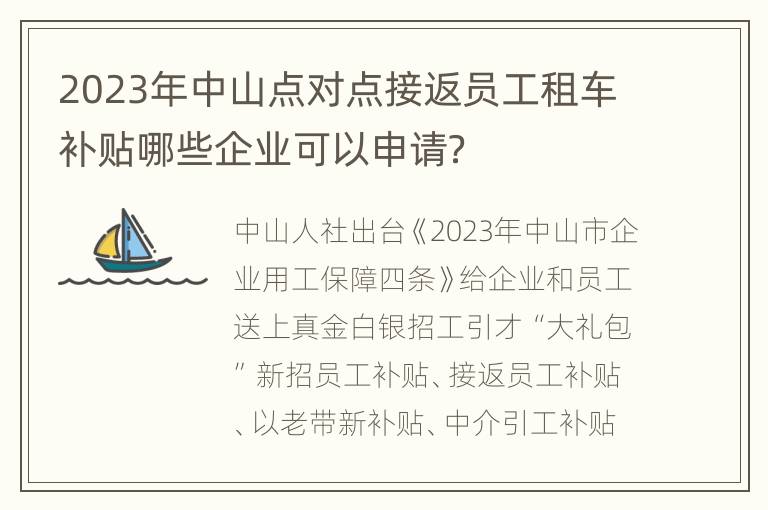 2023年中山点对点接返员工租车补贴哪些企业可以申请？