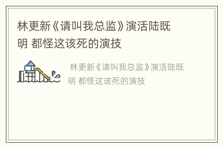 林更新《请叫我总监》演活陆既明 都怪这该死的演技